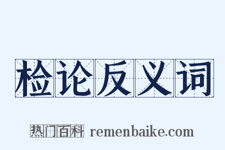 检论反义词是什么意思的图片